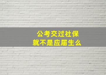 公考交过社保就不是应届生么