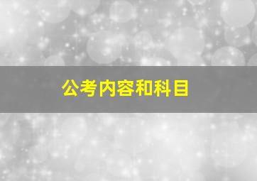 公考内容和科目