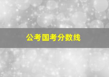 公考国考分数线