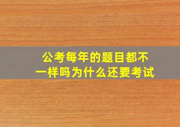 公考每年的题目都不一样吗为什么还要考试