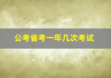 公考省考一年几次考试