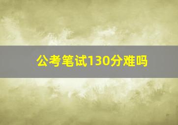 公考笔试130分难吗