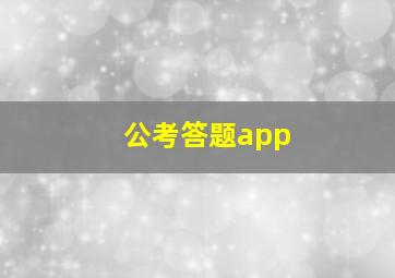 公考答题app