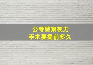 公考警察视力手术要提前多久