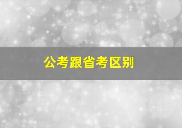 公考跟省考区别