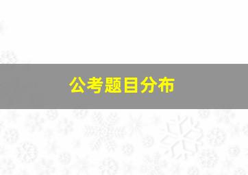 公考题目分布