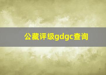 公藏评级gdgc查询