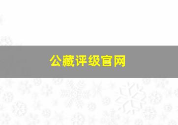 公藏评级官网