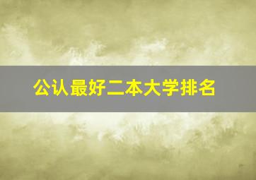 公认最好二本大学排名