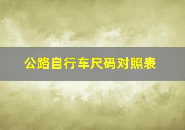 公路自行车尺码对照表