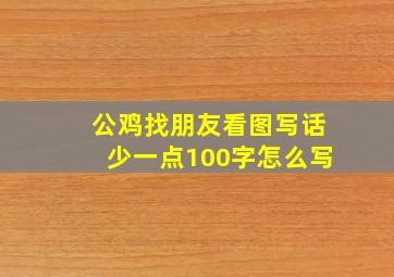 公鸡找朋友看图写话少一点100字怎么写