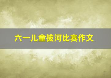 六一儿童拔河比赛作文