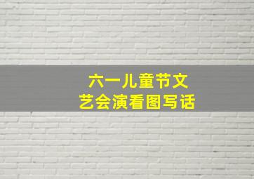 六一儿童节文艺会演看图写话