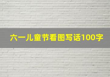 六一儿童节看图写话100字