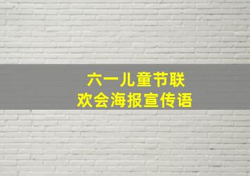 六一儿童节联欢会海报宣传语