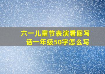 六一儿童节表演看图写话一年级50字怎么写