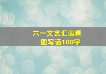 六一文艺汇演看图写话100字