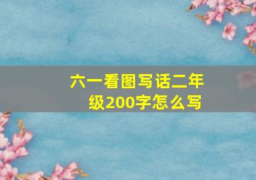 六一看图写话二年级200字怎么写