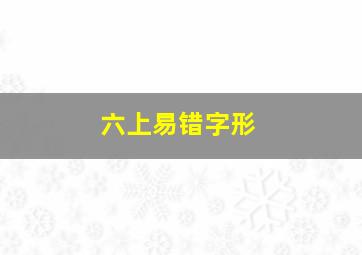 六上易错字形