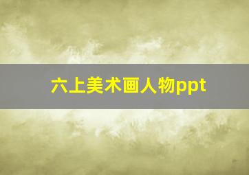 六上美术画人物ppt