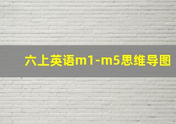 六上英语m1-m5思维导图