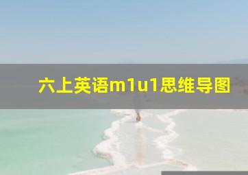 六上英语m1u1思维导图