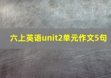 六上英语unit2单元作文5句