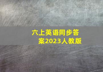 六上英语同步答案2023人教版