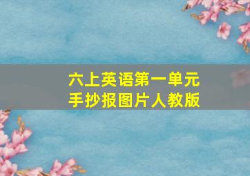 六上英语第一单元手抄报图片人教版