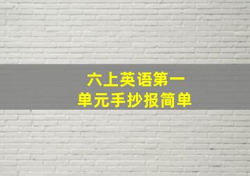 六上英语第一单元手抄报简单