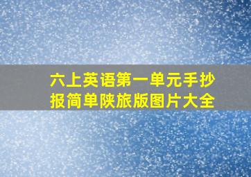 六上英语第一单元手抄报简单陕旅版图片大全