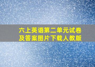 六上英语第二单元试卷及答案图片下载人教版