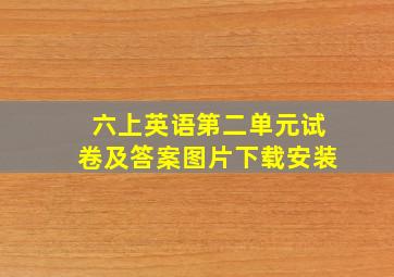 六上英语第二单元试卷及答案图片下载安装