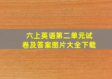 六上英语第二单元试卷及答案图片大全下载