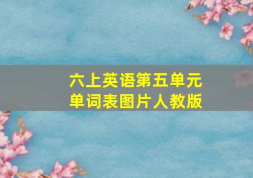 六上英语第五单元单词表图片人教版