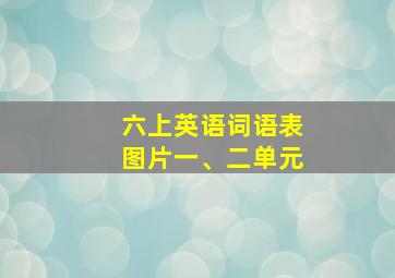 六上英语词语表图片一、二单元