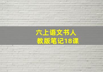 六上语文书人教版笔记18课