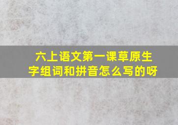 六上语文第一课草原生字组词和拼音怎么写的呀