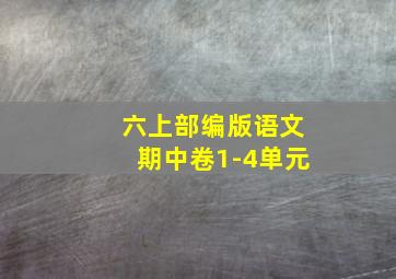 六上部编版语文期中卷1-4单元