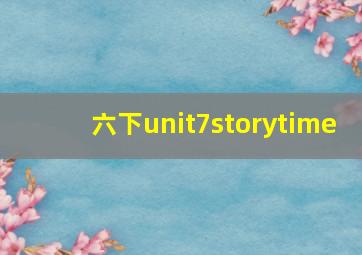 六下unit7storytime