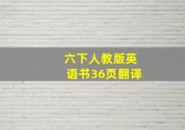 六下人教版英语书36页翻译