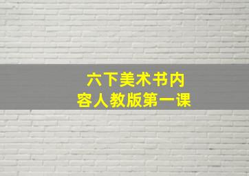 六下美术书内容人教版第一课