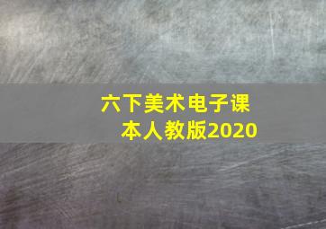 六下美术电子课本人教版2020