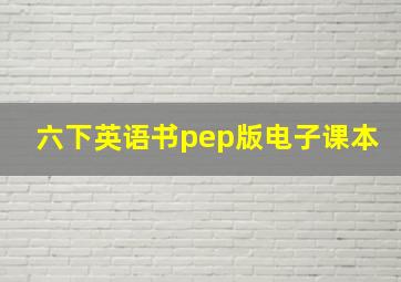 六下英语书pep版电子课本