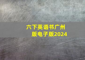 六下英语书广州版电子版2024