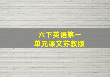 六下英语第一单元课文苏教版