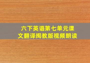 六下英语第七单元课文翻译闽教版视频朗读