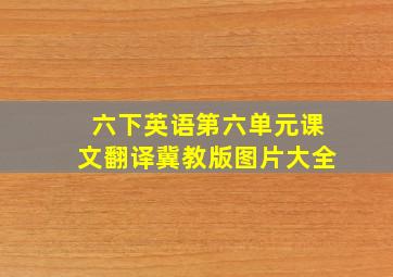 六下英语第六单元课文翻译冀教版图片大全