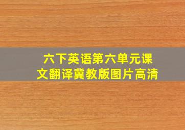 六下英语第六单元课文翻译冀教版图片高清