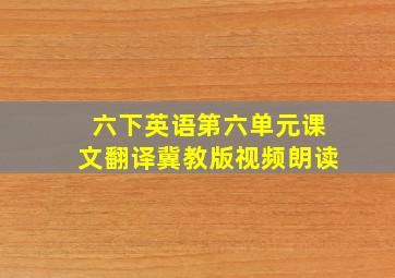 六下英语第六单元课文翻译冀教版视频朗读